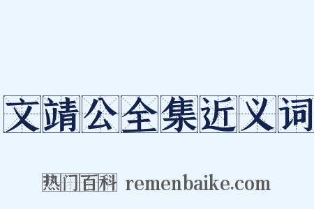 文靖公全集近义词是什么意思的图片